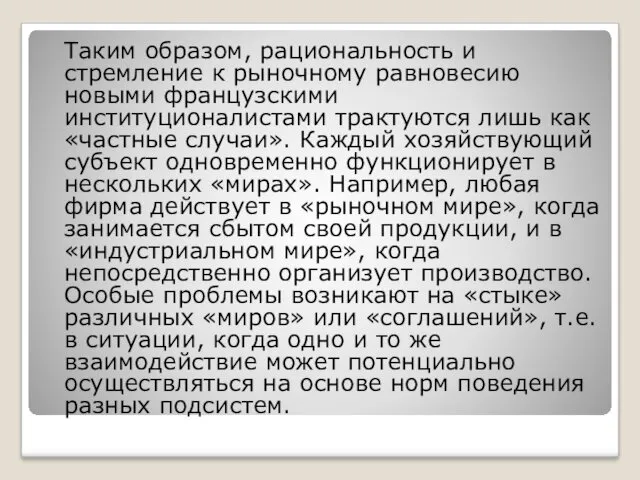 Таким образом, рациональность и стремление к рыночному равновесию новыми французскими