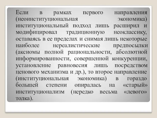 Если в рамках первого направления (неоинституциональная экономика) институциональный подход лишь