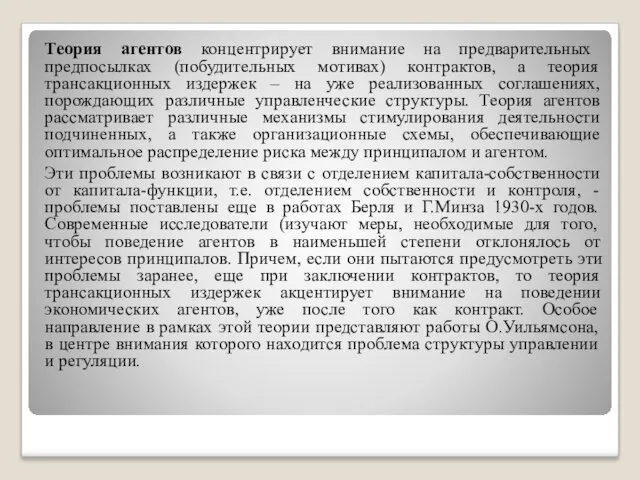 Теория агентов концентрирует внимание на предварительных предпосылках (побудительных мотивах) контрактов,