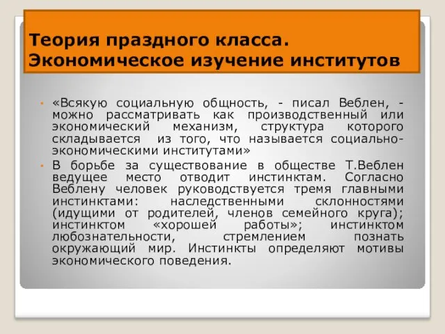 Теория праздного класса. Экономическое изучение институтов «Всякую социальную общность, -