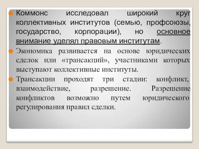 Коммонс исследовал широкий круг коллективных институтов (семью, профсоюзы, государство, корпорации),