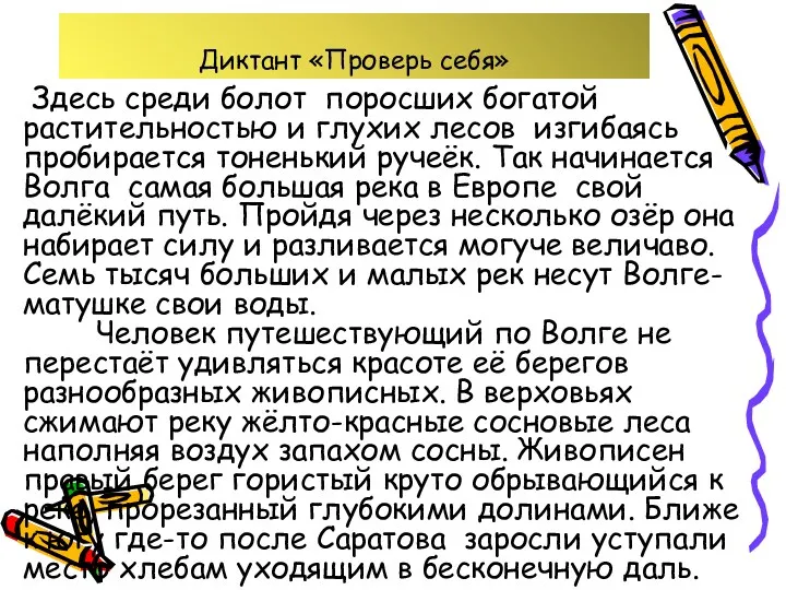 Диктант «Проверь себя» Здесь среди болот поросших богатой растительностью и