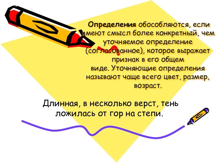 Определения обособляются, если имеют смысл более конкретный, чем уточняемое определение