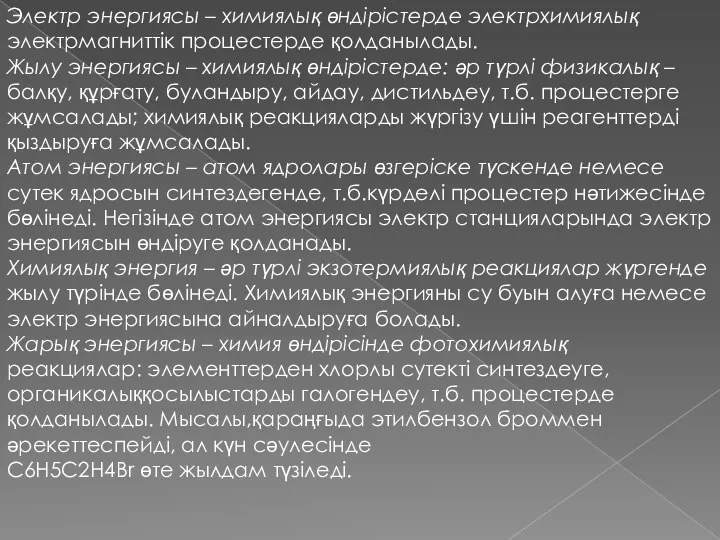 Электр энергиясы – химиялық өндірістерде электрхимиялық электрмагниттік процестерде қолданылады. Жылу