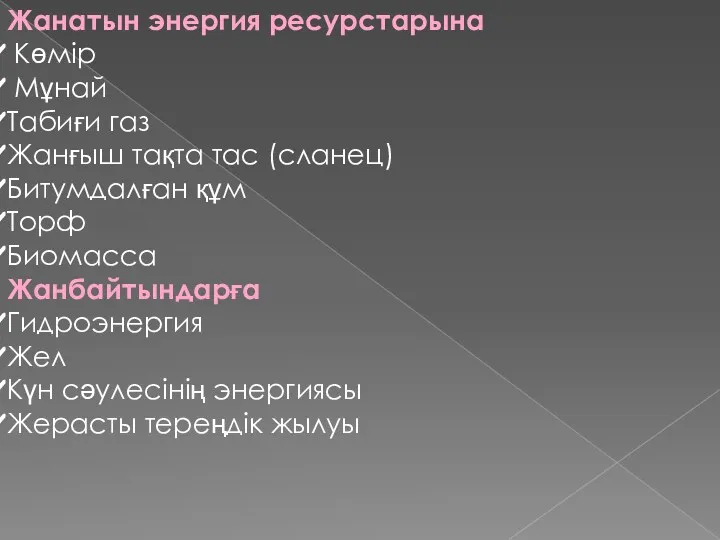 Жанатын энергия ресурстарына Көмір Мұнай Табиғи газ Жанғыш тақта тас