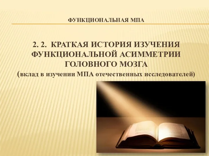 ФУНКЦИОНАЛЬНАЯ МПА 2. 2. КРАТКАЯ ИСТОРИЯ ИЗУЧЕНИЯ ФУНКЦИОНАЛЬНОЙ АСИММЕТРИИ ГОЛОВНОГО