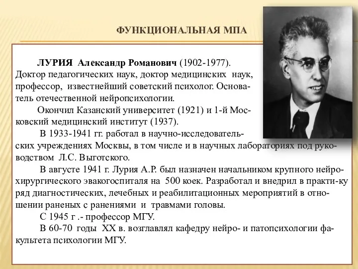 ФУНКЦИОНАЛЬНАЯ МПА ЛУРИЯ Александр Романович (1902-1977). Доктор педагогических наук, доктор