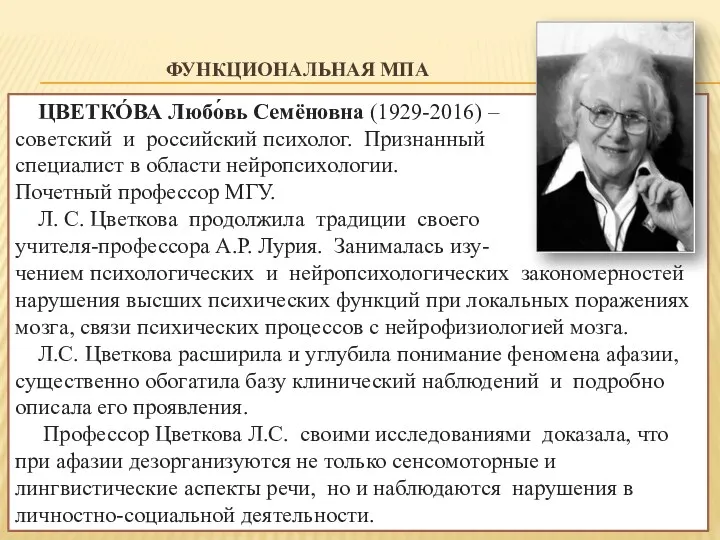 ФУНКЦИОНАЛЬНАЯ МПА ЦВЕТКО́ВА Любо́вь Семёновна (1929-2016) – советский и российский