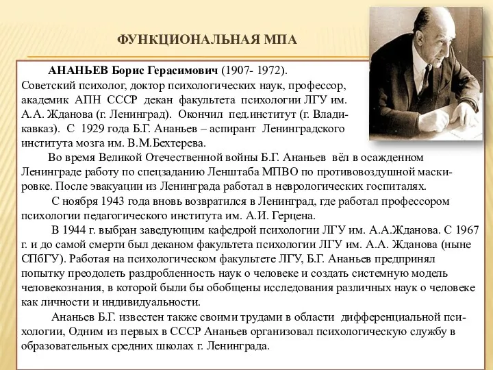 ФУНКЦИОНАЛЬНАЯ МПА АНАНЬЕВ Борис Герасимович (1907- 1972). Советский психолог, доктор
