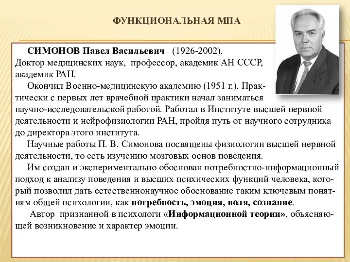 ФУНКЦИОНАЛЬНАЯ МПА СИМОНОВ Павел Васильевич (1926-2002). Доктор медицинских наук, профессор,