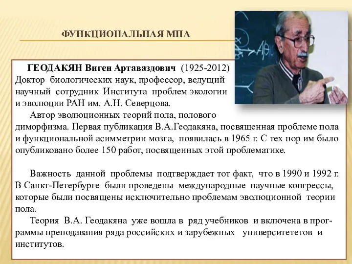 ФУНКЦИОНАЛЬНАЯ МПА ГЕОДАКЯН Виген Артаваздович (1925-2012) Доктор биологических наук, профессор,