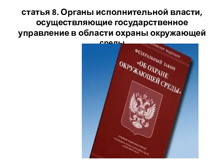 статья 8. Органы исполнительной власти, осуществляющие государственное управление в области охраны окружающей среды