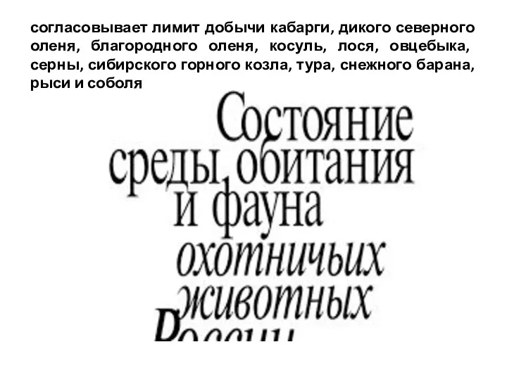 согласовывает лимит добычи кабарги, дикого северного оленя, благородного оленя, косуль,