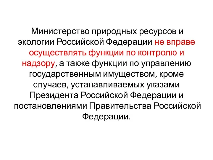 Министерство природных ресурсов и экологии Российской Федерации не вправе осуществлять