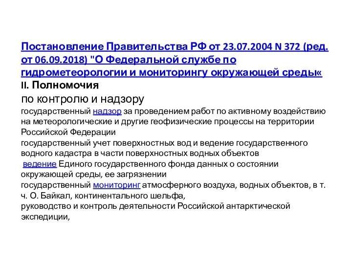 Постановление Правительства РФ от 23.07.2004 N 372 (ред. от 06.09.2018)