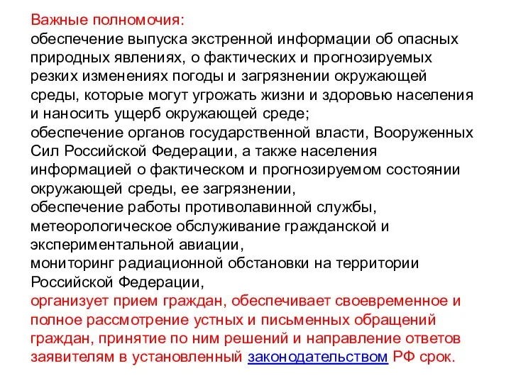 Важные полномочия: обеспечение выпуска экстренной информации об опасных природных явлениях,