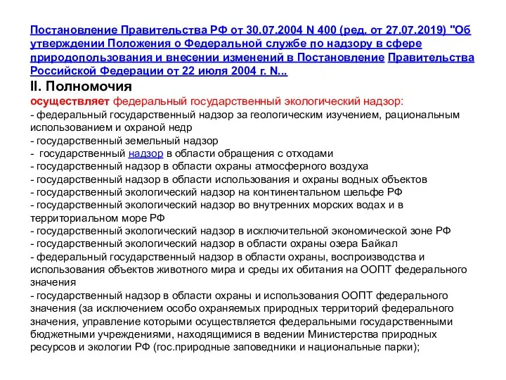 Постановление Правительства РФ от 30.07.2004 N 400 (ред. от 27.07.2019)