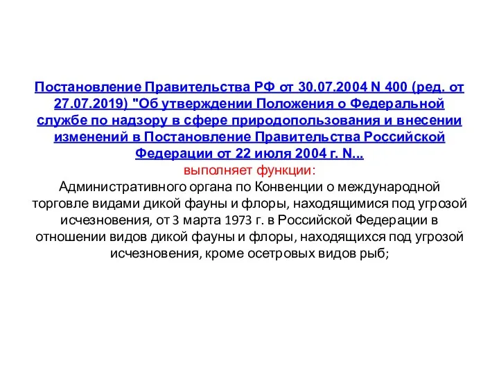 Постановление Правительства РФ от 30.07.2004 N 400 (ред. от 27.07.2019)