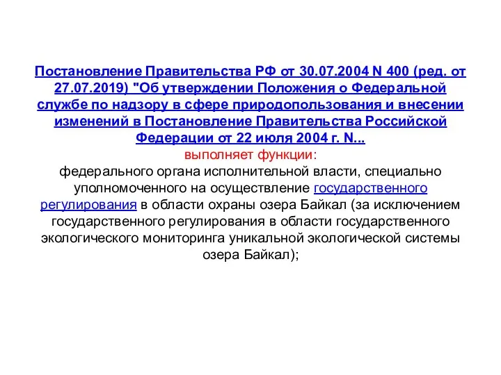 Постановление Правительства РФ от 30.07.2004 N 400 (ред. от 27.07.2019)