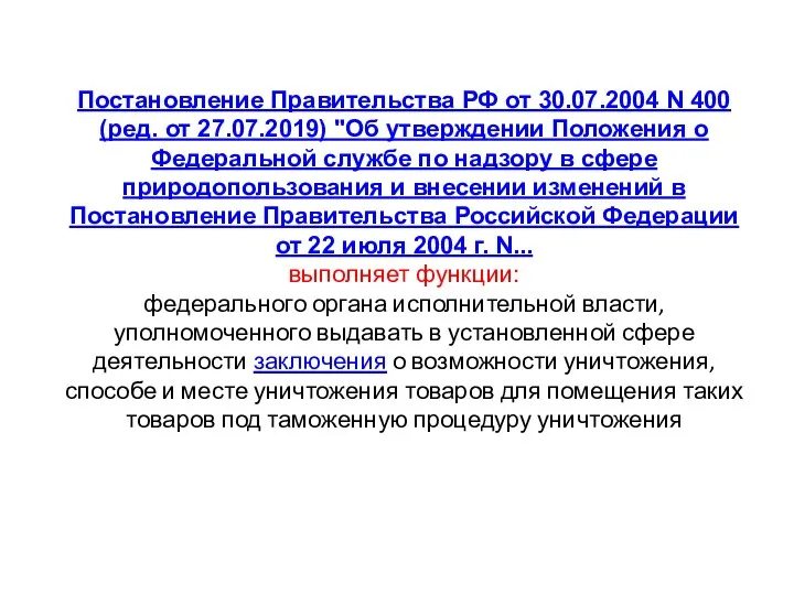 Постановление Правительства РФ от 30.07.2004 N 400 (ред. от 27.07.2019)