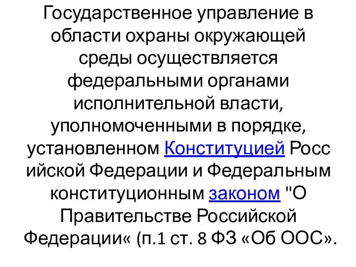 Государственное управление в области охраны окружающей среды осуществляется федеральными органами