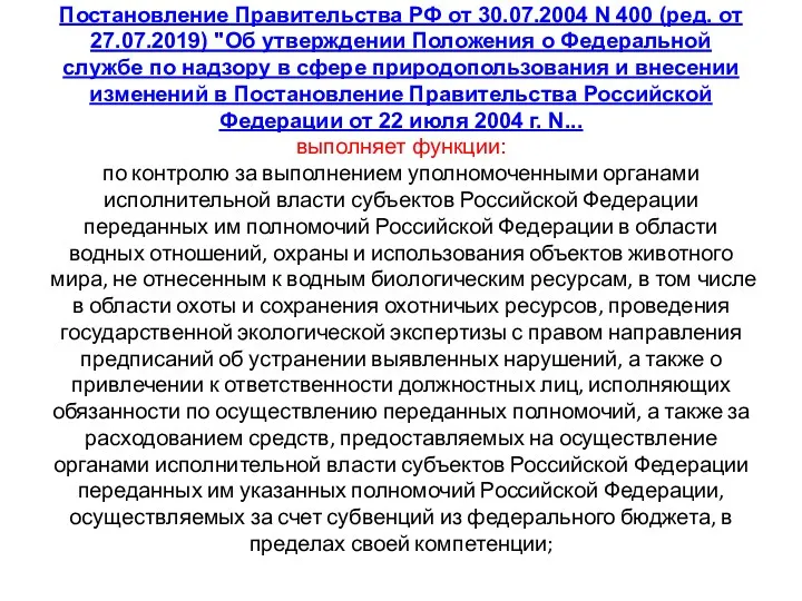 Постановление Правительства РФ от 30.07.2004 N 400 (ред. от 27.07.2019)