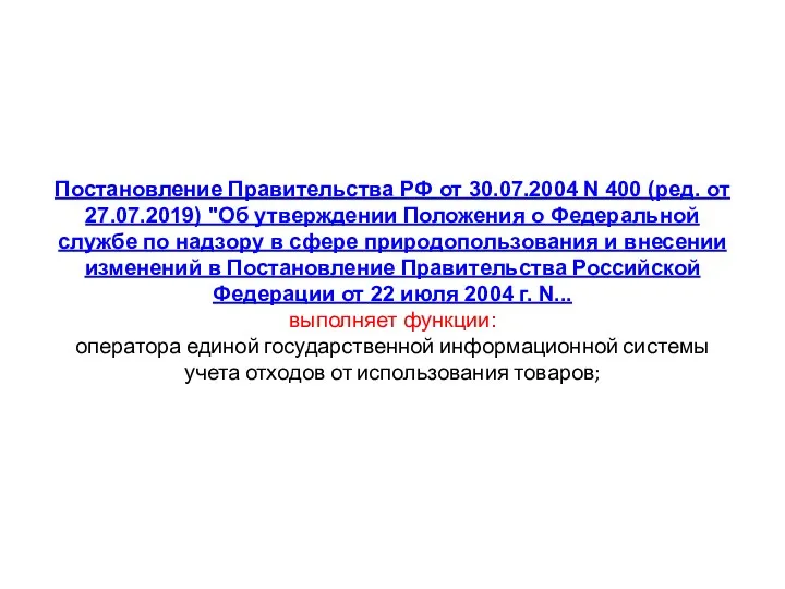 Постановление Правительства РФ от 30.07.2004 N 400 (ред. от 27.07.2019)