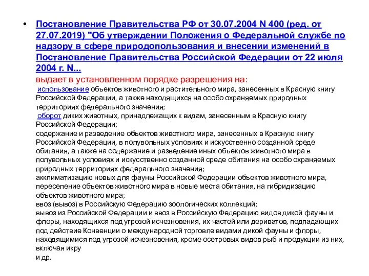 Постановление Правительства РФ от 30.07.2004 N 400 (ред. от 27.07.2019)