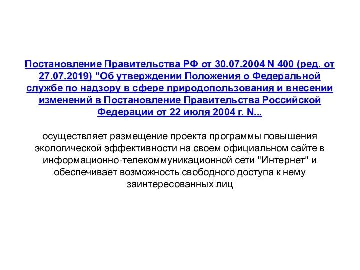 Постановление Правительства РФ от 30.07.2004 N 400 (ред. от 27.07.2019)