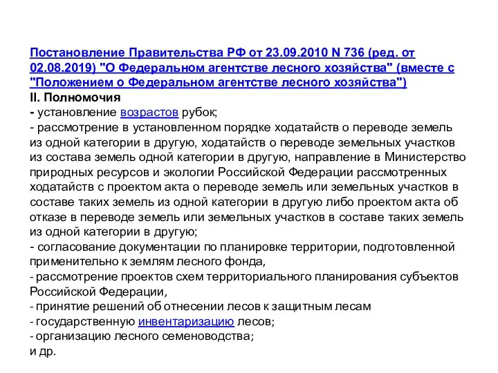 Постановление Правительства РФ от 23.09.2010 N 736 (ред. от 02.08.2019)