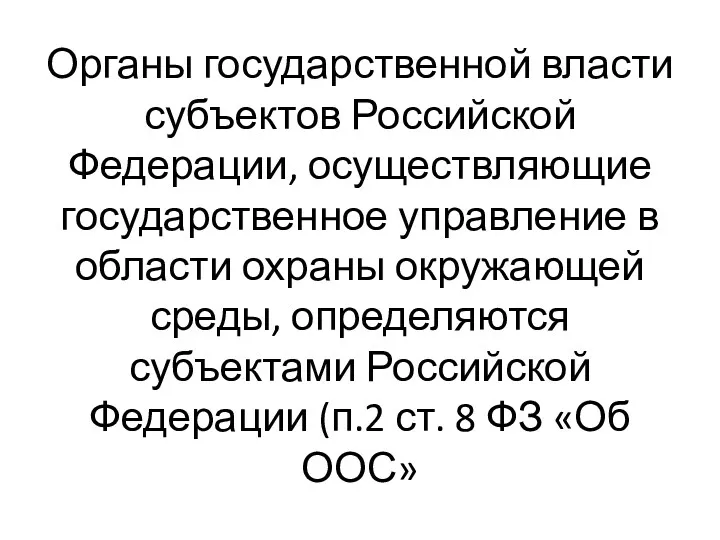 Органы государственной власти субъектов Российской Федерации, осуществляющие государственное управление в