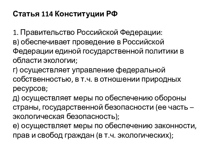 Статья 114 Конституции РФ 1. Правительство Российской Федерации: в) обеспечивает