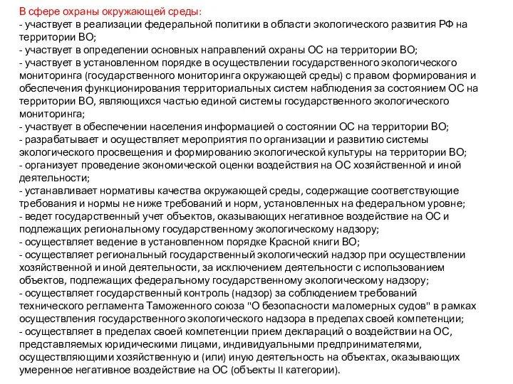 В сфере охраны окружающей среды: - участвует в реализации федеральной