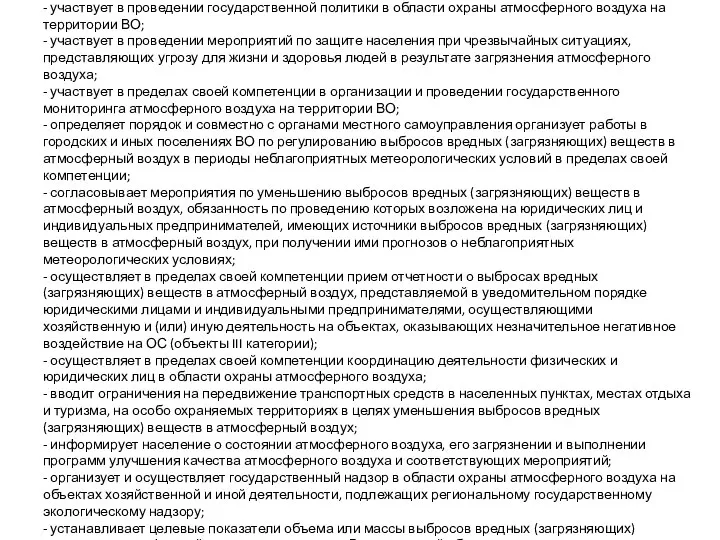 В сфере охраны атмосферного воздуха: - участвует в проведении государственной