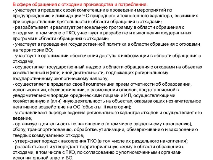 В сфере обращения с отходами производства и потребления: - участвует