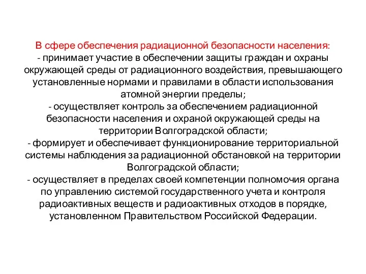 В сфере обеспечения радиационной безопасности населения: - принимает участие в