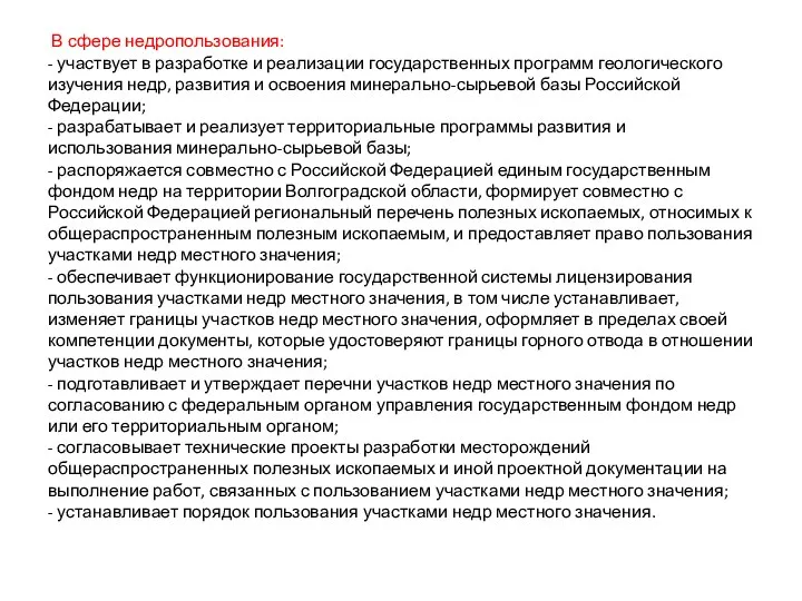 В сфере недропользования: - участвует в разработке и реализации государственных