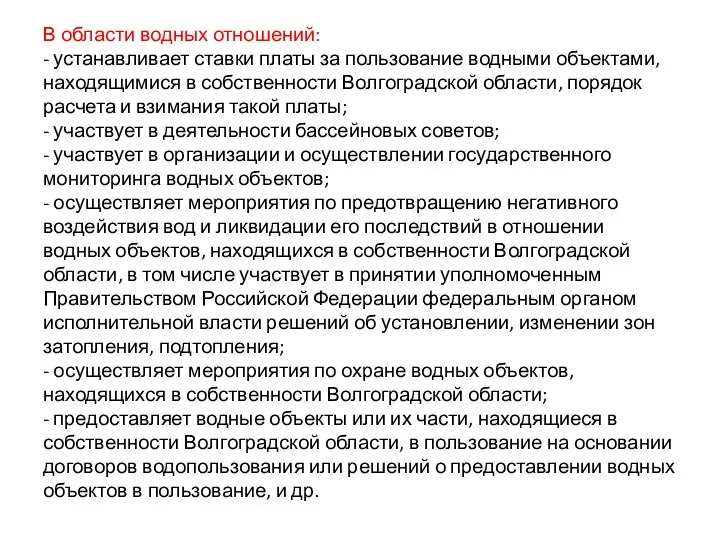 В области водных отношений: - устанавливает ставки платы за пользование