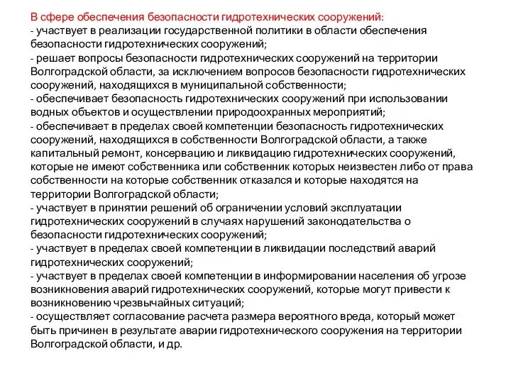 В сфере обеспечения безопасности гидротехнических сооружений: - участвует в реализации