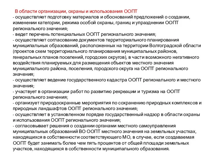 В области организации, охраны и использования ООПТ - осуществляет подготовку