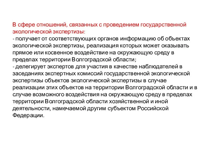 В сфере отношений, связанных с проведением государственной экологической экспертизы: -