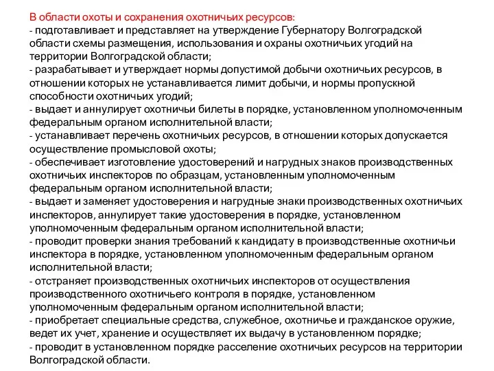 В области охоты и сохранения охотничьих ресурсов: - подготавливает и