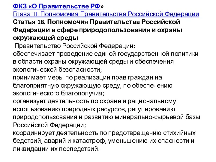 ФКЗ «О Правительстве РФ» Глава III. Полномочия Правительства Российской Федерации