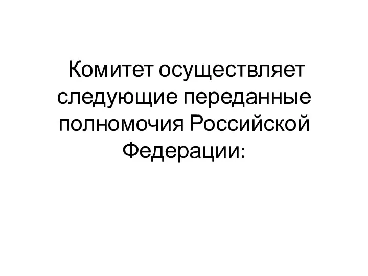 Комитет осуществляет следующие переданные полномочия Российской Федерации: