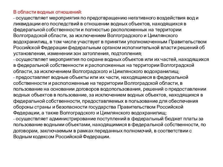 В области водных отношений: - осуществляет мероприятия по предотвращению негативного