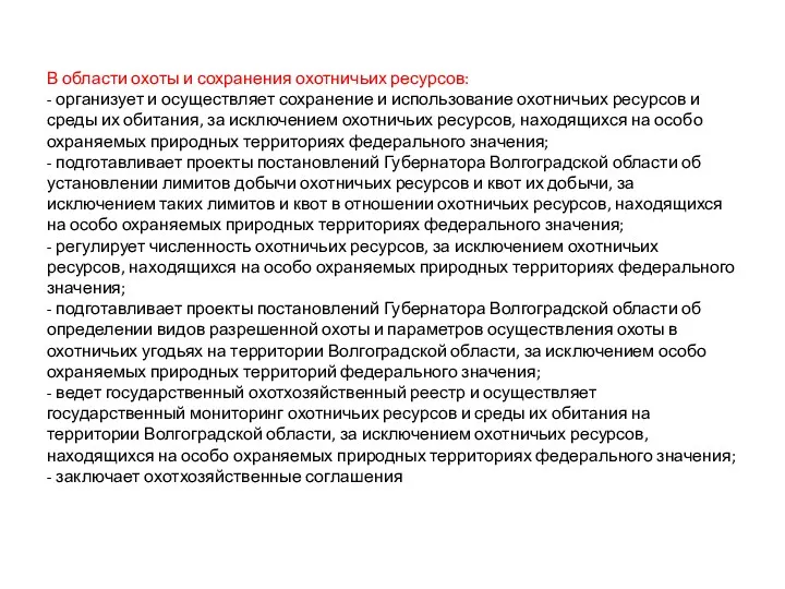 В области охоты и сохранения охотничьих ресурсов: - организует и