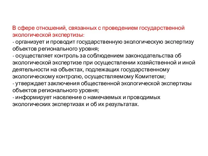 В сфере отношений, связанных с проведением государственной экологической экспертизы: -