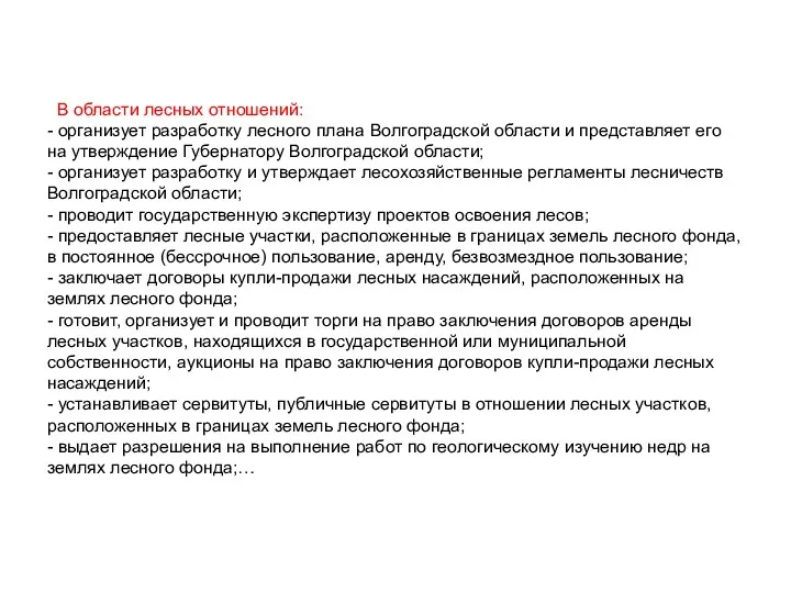 В области лесных отношений: - организует разработку лесного плана Волгоградской