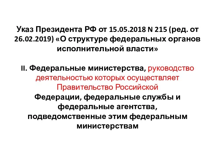 Указ Президента РФ от 15.05.2018 N 215 (ред. от 26.02.2019)