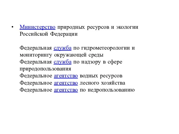 Министерство природных ресурсов и экологии Российской Федерации Федеральная служба по